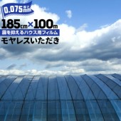 ビニールハウス用 農業用塩ビフィルム モヤレスいただき オカモト 厚さ0.075mm 185cm×100m 外貼り用 防霧 無水滴 透明 べたつき防止 安心の日本製 ハウス用 プラスティックフィルム 