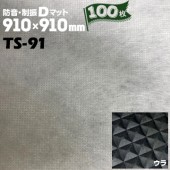 TAIHO 防音・制振Dマット 防音床下材 TS-91 100枚 厚さ 3mm 910mm×910mm 防音材 遮音材 床 下地材 制振材 ボード 床暖対応|内装建材|建築資材