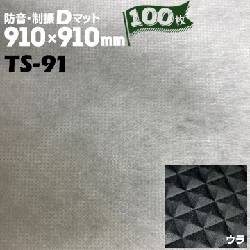 TAIHO 防音・制振Dマット 防音床下材 TS-91 100枚 厚さ 3mm 910mm 
