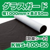 グラスガード KWS-100-50 《黒/白》幅1000mm×長さ50m巻（1本）|雑草防止|シート・フィルム・カバー