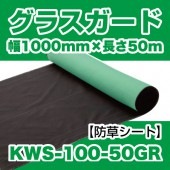 グラスガード KWS-100-50GR 《黒/緑》幅1000mm×長さ50m巻（1本）|雑草防止|シート・フィルム・カバー