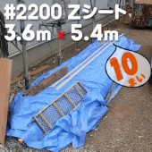 萩原工業 Zシート ＃2200 ブルーシート 国産 3.6m×5.4m（10枚入）|ブルーシート|シート・フィルム・カバー