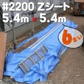萩原工業 Zシート ＃2200 ブルーシート 国産 5.4m×5.4m（6枚入）|ブルーシート|シート・フィルム・カバー