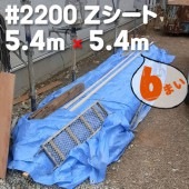 븶 Z 2200 ֥롼  5.4m5.4m6