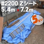 萩原工業 Zシート ＃2200 ブルーシート 国産 5.4m×7.2m（5枚入）|ブルーシート|シート・フィルム・カバー