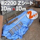 萩原工業 Zシート ＃2200 ブルーシート 国産 10m×10m（2枚入）|ブルーシート|シート・フィルム・カバー