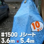 萩原工業 HAGIHARA Jシート ＃1500 ブルーシート 3.6m×5.4m 10枚入|ブルーシート|シート・フィルム・カバー
