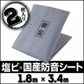 塩ビ防音シート 1.8m×3.4m（2枚入）|防音シート|シート・フィルム・カバー