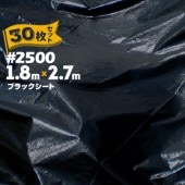 萩原工業 HAGIHARA ブラックシート #2500 1.8m×2.7m 30枚 建築資材 黒 土木 農業 畜産 防草 雑草対策 紫外線対策外廻り外回り|カラーシート|シート・フィルム・カバー
