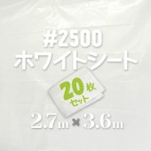 ホワイトシート ＃2500 《WHITE》2.7m×3.6m（20枚入）|ホワイトシート|シート・フィルム・カバー