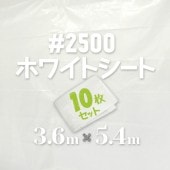 ホワイトシート ＃2500 《WHITE》3.6m×5.4m（10枚入）|ホワイトシート|シート・フィルム・カバー