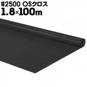 萩原工業 HAGIHARA #2500 OSクロス ブラックシート 原反 中厚手 1.8m×100m|カラーシート|シート・フィルム・カバー