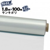 サンキポリフィルム ポリシート 実厚 0.02mm 1800mm×100m 15本 三鬼化成 サンキポリ 土間シート ポリエチレンシート|ポリシート|シート・フィルム・カバー
