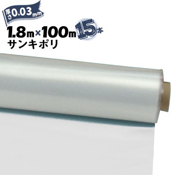 サンキポリフィルム ポリシート 実厚 0.03mm 1800mm×100m 15本 三鬼 