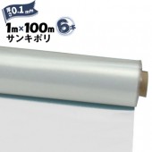 サンキポリフィルム ポリシート 実厚 0.1mm 1000mm×100m 6本 三鬼化成 サンキポリ 土間シート ポリエチレンシート|ポリシート|シート・フィルム・カバー