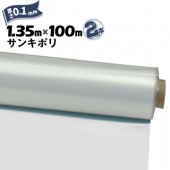 サンキポリフィルム ポリシート 実厚 0.1mm 1350mm×100m 2本 三鬼化成 サンキポリ 土間シート ポリエチレンシート|ポリシート|シート・フィルム・カバー