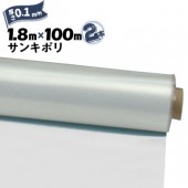 サンキポリフィルム ポリシート 実厚 0.1mm 1800mm×100m 2本 三鬼化成 サンキポリ 土間シート ポリエチレンシート|ポリシート|シート・フィルム・カバー