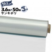 サンキポリフィルム ポリシート 実厚 0.1mm 3600mm×50m 二つ折り 3本 三鬼化成 サンキポリ 土間シート ポリエチレンシート|ポリシート|シート・フィルム・カバー