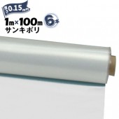 サンキポリフィルム ポリシート 実厚 0.15mm 1000mm×100m 6本 三鬼化成 サンキポリ 土間シート ポリエチレンシート|ポリシート|シート・フィルム・カバー