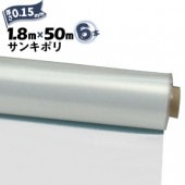 サンキポリフィルム ポリシート 実厚 0.15mm 1800mm×50m 6本 三鬼化成 サンキポリ 土間シート ポリエチレンシート|ポリシート|シート・フィルム・カバー