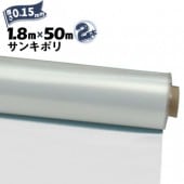 サンキポリフィルム ポリシート 実厚 0.15mm 1800mm×50m 2本 三鬼化成 サンキポリ 土間シート ポリエチレンシート|ポリシート|シート・フィルム・カバー