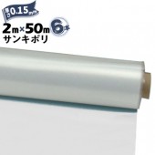 サンキポリフィルム ポリシート 実厚 0.15mm 2000mm×50m 二つ折り 6本 三鬼化成 サンキポリ 土間シート ポリエチレンシート|ポリシート|シート・フィルム・カバー