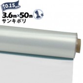 サンキポリフィルム ポリシート 実厚 0.15mm 3600mm×50m 二つ折り 1本 三鬼化成 サンキポリ 土間シート ポリエチレンシート|ポリシート|シート・フィルム・カバー