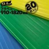 �ڰ���ˡ��̾���꾦�ʡۥץ�٥�(R) ��������/�������֥롼/���꡼�� 3mm��910mm��1820mm��20���