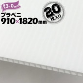 �ڰ���ˡ��̾���꾦�ʡۥץ�٥�(R) �ԥۥ磻�ȡ� 3mm��910mm��1820mm��20���