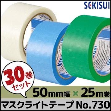 セキスイ マスクライトテープ No.730 《半透明・青・緑》 50mm幅×25m （30巻入）-マモルデ