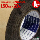 古藤工業 No.404 ブチルゴム片面防水気密テープ 150mm幅×20m 4巻ブチルテープ 気密防水テープ