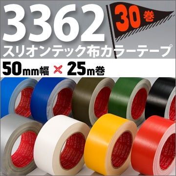 スリオンテック 布粘着テープ 《カラー》 No.3362 50mm幅×25m （30巻入