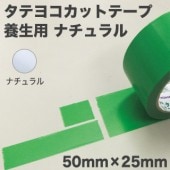 養生クロステープ タテヨコカット 《ナチュラル》 50mm幅×25m （30巻入）|テープ