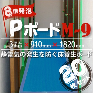 JSP Pボード 《8倍発泡 ブルー》 M-9 3mm厚×910mm×1820mm（20枚入 