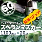 スベランマスカー 《強粘着》1100mm×20m（60巻入）|マスカー|養生材
