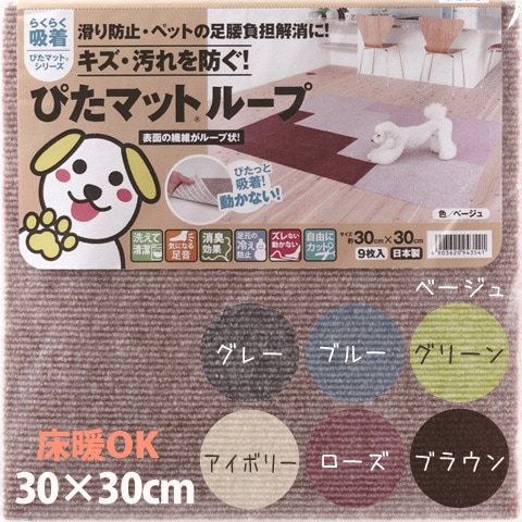 吸着カーペット ループぴたマット 30×30cm《9枚入/パック》（10