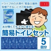 非常用 簡易トイレセット《5回分/セット》（5セット）|防災用品