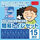 非常用 簡易トイレセット《15回分/セット》（2セット）|防災用品