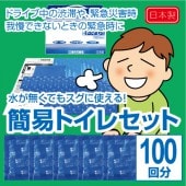 非常用 簡易トイレセット《ベーシックタイプ》《100回分/セット》（1セット） |防災用品