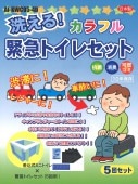 組立式 カラフル 洗える緊急トイレセット《5回分/セット》（2セット）|防災用品
