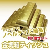 金塊箱ティッシュ（100個入）