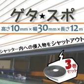 ゲタ★スポ  高さ10mm×幅30mm×長さ12m（3巻入）|シャッター用品|オフィス・店舗