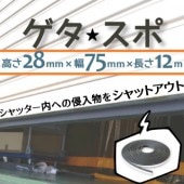 ゲタ★スポ  高さ28mm×幅75mm×長さ12m（1巻）|シャッター用品|オフィス・店舗
