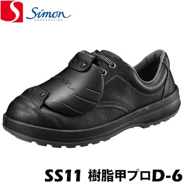 シモン 安全靴 作業靴 SS11樹脂甲プロD-6 甲プロテクター搭載 ACM樹脂