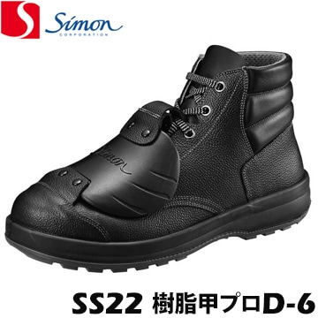 シモン 安全靴 作業靴 ハイカット 中編上靴 SS22樹脂甲プロD-6