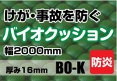 バイオクッションBO-K《グリーン》厚み16mm×2000幅 《1m単位切り売り・最大10m》（1m~）|床用資材|オフィス・店舗