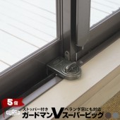 ガードロック ガードマンV スーパービッグ 5個 シルバー 335S/ブロンズ 335B 窓からベランダまで使用可能 徘徊防止 転落防止|防犯|生活日用品