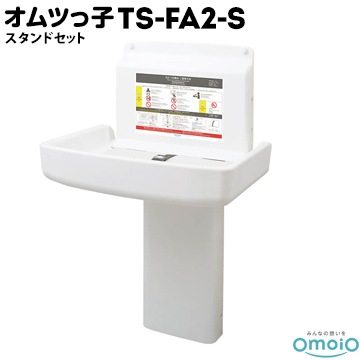omoio オムツっ子 FA2【スタンドセット】 TS-FA2-S 生後1カ月～24カ月 