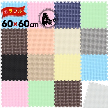 ユノックス EVA カラフルジョイントマット《全12色》60cm×60cm