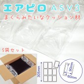 川上産業 エアピロ ASV3 片面フラットタイプ 梱包用エアークッション 5袋（約2350粒入り袋×5）|備品|オフィス・店舗